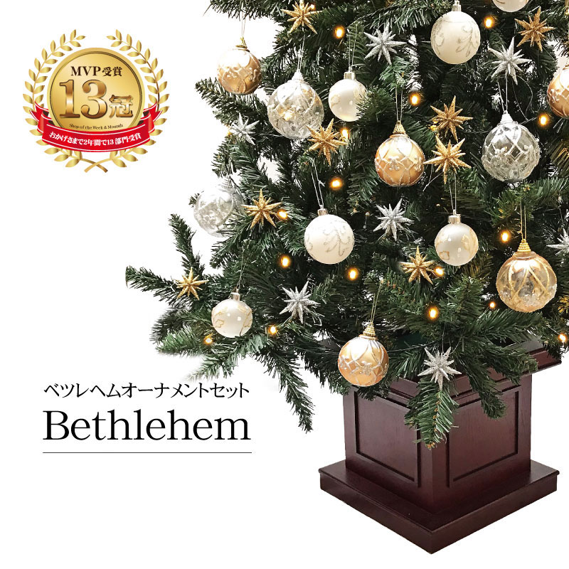 クリスマスツリー 北欧 おしゃれ ウッドベースツリー ベツレヘムの星 オーナメントセット 120cm 150cm 180cm 210cm 240cm  【公式】恵月人形本舗
