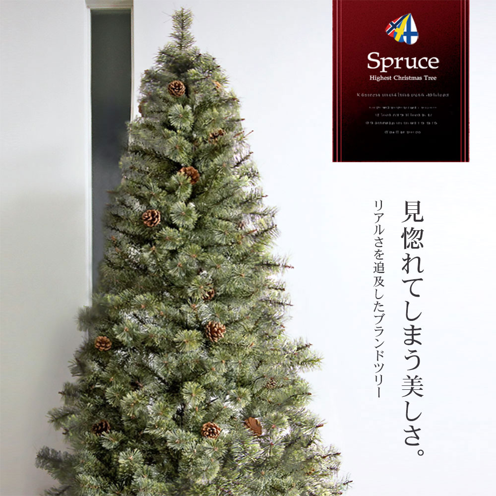 クリスマスツリー 北欧 おしゃれ Spruce（スプルース） ヨーロッパトウヒツリー ツリー単品 120cm 150cm 180cm 210cm  240cm 300cm 【公式】恵月人形本舗