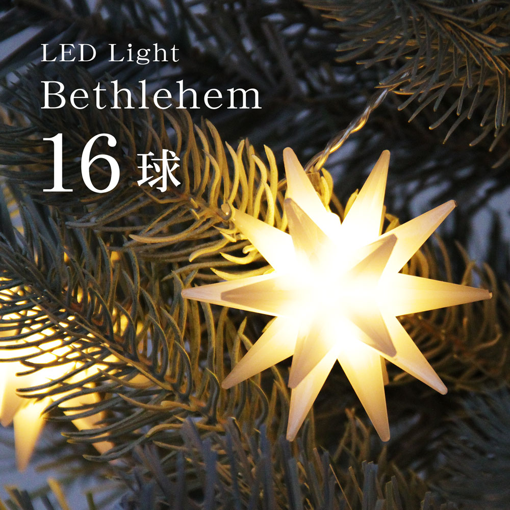 クリスマスツリー オーナメント 飾り LED ライト ベツレヘムの星
